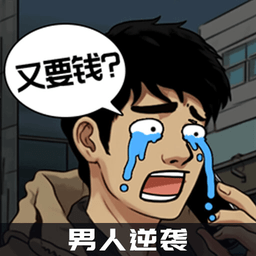 男人逆袭之光小游戏