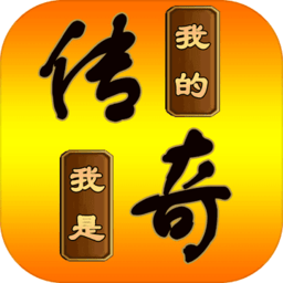 我的传奇我是传奇游戏