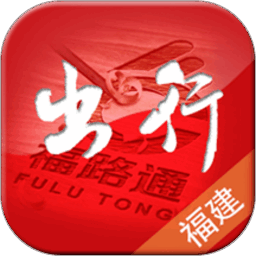 福建出行助手官方版