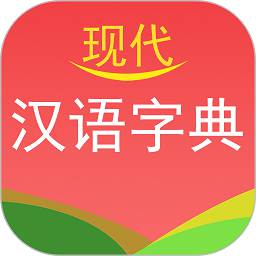 现代汉语字典app