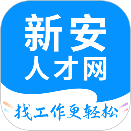 新安人才网手机版