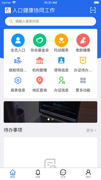 人口健康协同工作app