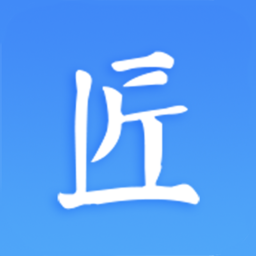 匠员外工程管理软件