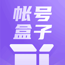 账号盒子最新版