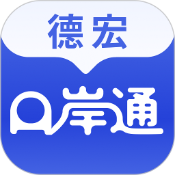 德宏口岸通官方版