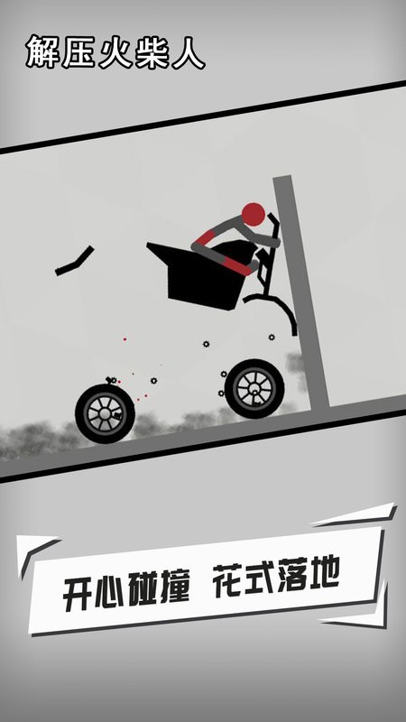 解压火柴人手游