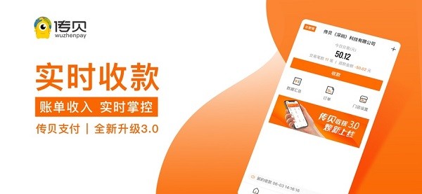 传贝收银软件 传贝收银app