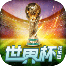 卡塔尔世界杯模拟器