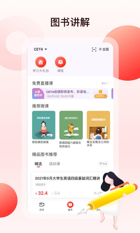 中公四六级考试软件 中公四六级app