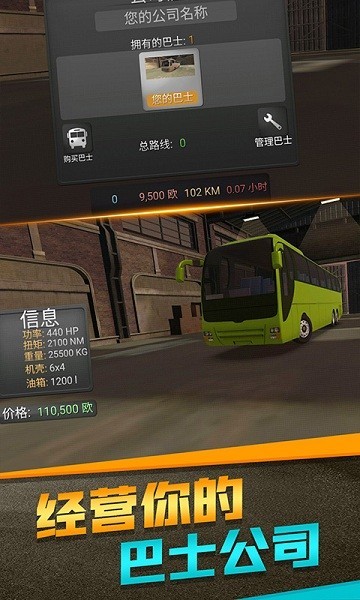 欧洲客车模拟器手机游戏 欧洲客车模拟器中文版