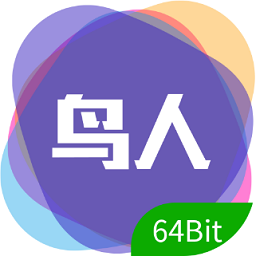 鸟人助手64位
