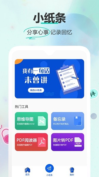 小纸条手机版下载 小纸条下载