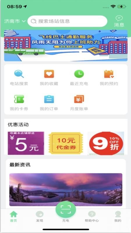 济南公交充电桩客户端 济南公交充电app
