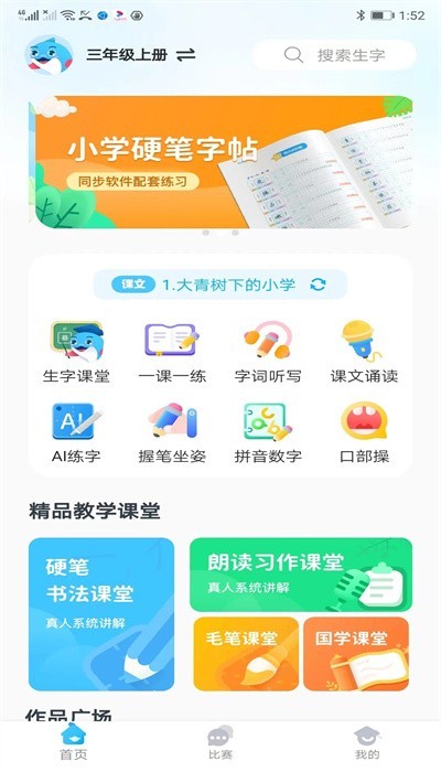 益学帮帮字帖软件 益学帮帮app