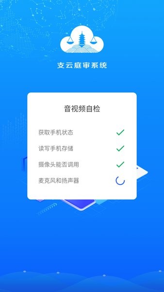 支云庭审app