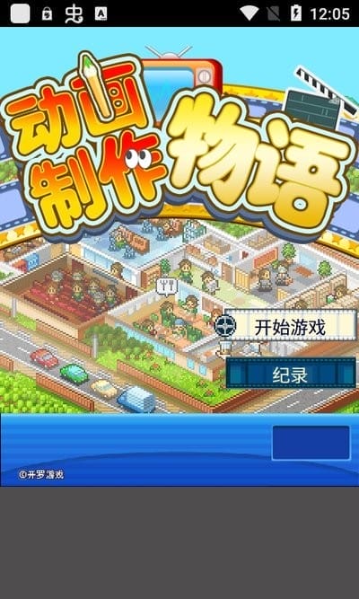 开罗动画制作物语汉化版 开罗游戏动画制作物语中文版