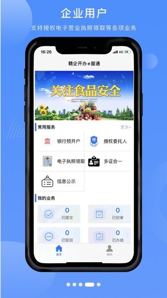 赣企开办e窗通最新版 赣企开办e窗通app