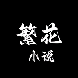 繁花小说app官方