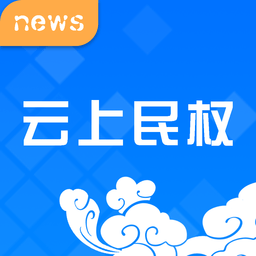 云上民权app