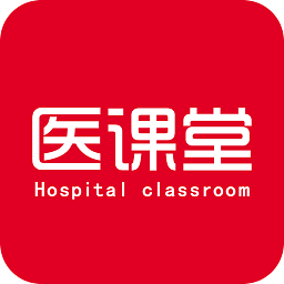 医课堂官方版