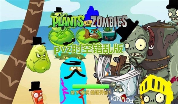 pvz时空错乱版 植物大战僵尸时空错乱版