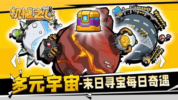 机械之心游戏 机械之心最新版本