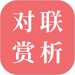 对联赏析最新版