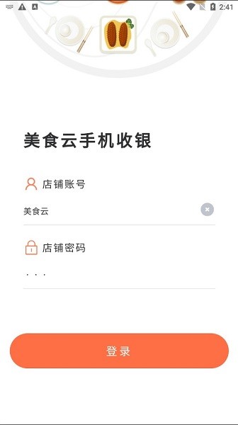 爱宝美食云收银系统