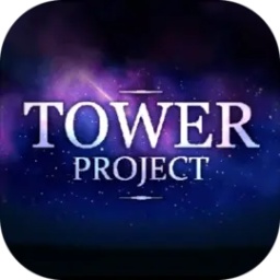 tower project 最新版