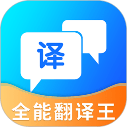全能翻译王官方版