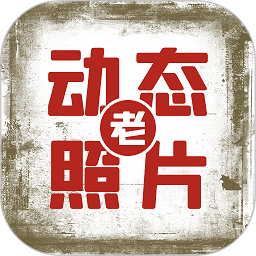 快用动态老照片app