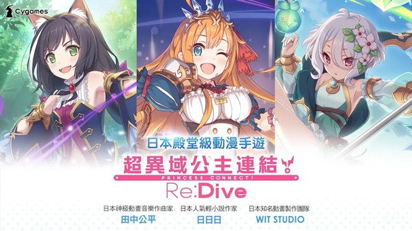 超异域公主连结!re:dive台服