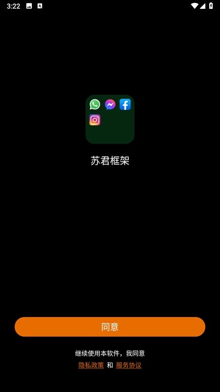 苏君框架app