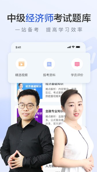 中级经济师考试题库软件 中级经济师考试题库app