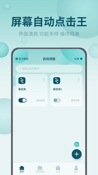 快速点击app