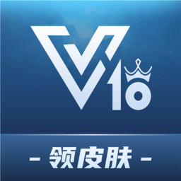 v10贵族免费领皮肤
