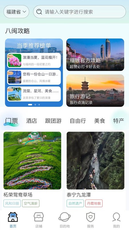 畅游八闽手机APP 畅游八闽app