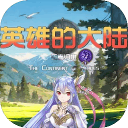 英雄的大陆王者归来