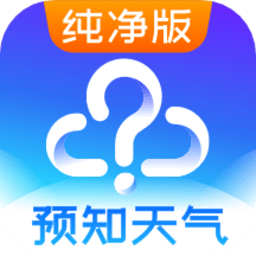 天气预报纯净版app(预知天气预报)