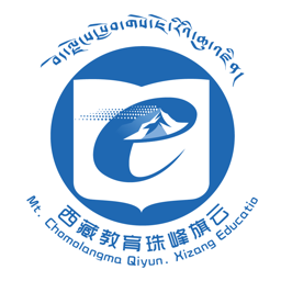西藏教育管理珠峰旗云平台