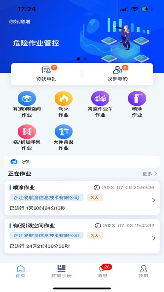 危险作业管控APP