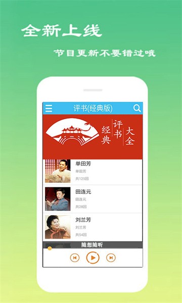 经典评书大全 经典评书大全app