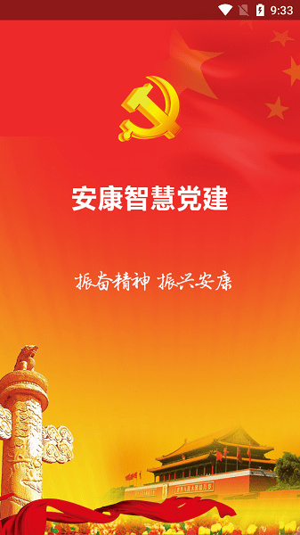 安康智慧党建app 安康党建智慧平台