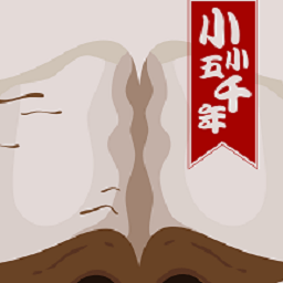 小小五千年软件官方版