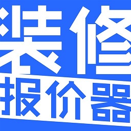 装修报价器app