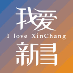 我爱新昌官方