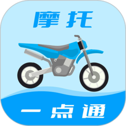 摩托车驾考一点通官方