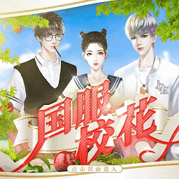 国服校花金手指2024清软