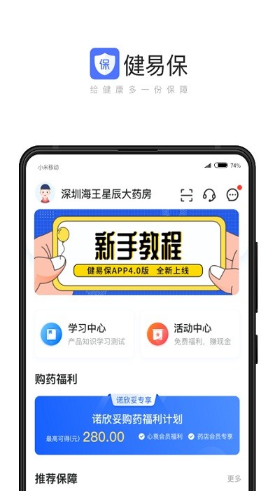 健易保app 健易保药店版