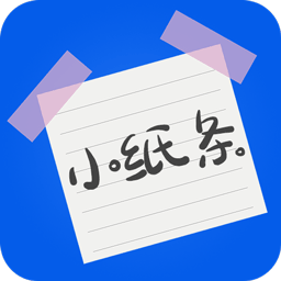 小纸条软件